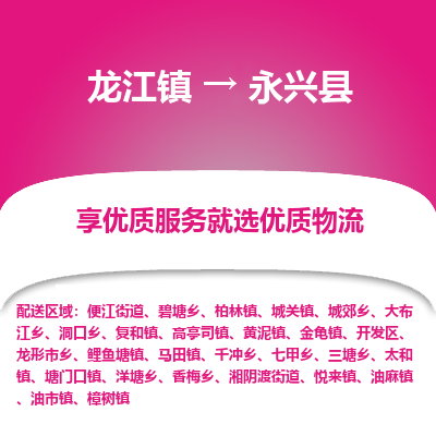 龙江到永兴县物流-龙江到永兴县物流托运公司(省市县/全境直达)