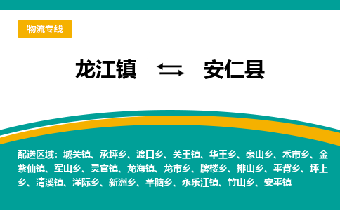 龙江到安仁县物流-龙江到安仁县物流托运公司(省市县/全境直达) 龙江到安仁县物流-龙江到安仁县物流托运公司(省市县/全境直达)