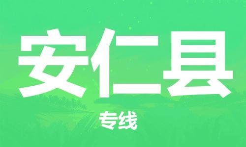 龙江到安仁县物流-龙江到安仁县物流托运公司(省市县/全境直达) 龙江到安仁县物流-龙江到安仁县物流托运公司(省市县/全境直达)