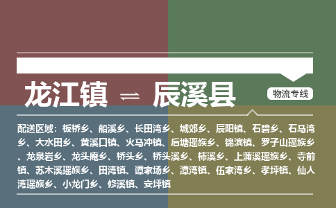 龙江到辰溪县物流-龙江到辰溪县物流托运公司(省市县/全境直达)