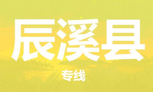 龙江到辰溪县物流-龙江到辰溪县物流托运公司(省市县/全境直达)