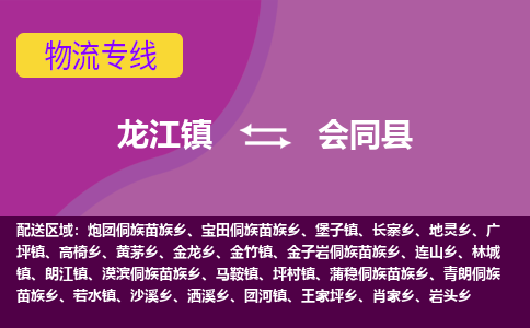 龙江到会同县物流-龙江到会同县物流托运公司(省市县/全境直达) 龙江到会同县物流-龙江到会同县物流托运公司(省市县/全境直达)