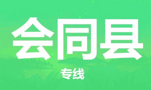 龙江到会同县物流-龙江到会同县物流托运公司(省市县/全境直达) 龙江到会同县物流-龙江到会同县物流托运公司(省市县/全境直达)