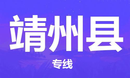 龙江到靖州县物流-龙江到靖州县物流托运公司(省市县/全境直达) 龙江到靖州县物流-龙江到靖州县物流托运公司(省市县/全境直达)