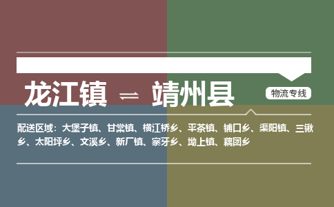 龙江到靖州县物流-龙江到靖州县物流托运公司(省市县/全境直达) 龙江到靖州县物流-龙江到靖州县物流托运公司(省市县/全境直达)