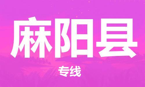 龙江到麻阳县物流-龙江到麻阳县物流托运公司(省市县/全境直达) 龙江到麻阳县物流-龙江到麻阳县物流托运公司(省市县/全境直达)