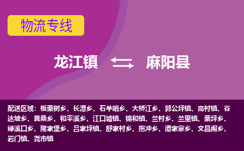龙江到麻阳县物流-龙江到麻阳县物流托运公司(省市县/全境直达) 龙江到麻阳县物流-龙江到麻阳县物流托运公司(省市县/全境直达)