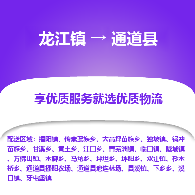 龙江到通道县物流-龙江到通道县物流托运公司(省市县/全境直达) 龙江到通道县物流-龙江到通道县物流托运公司(省市县/全境直达)