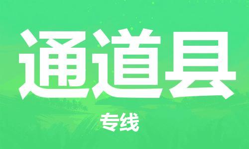 龙江到通道县物流-龙江到通道县物流托运公司(省市县/全境直达) 龙江到通道县物流-龙江到通道县物流托运公司(省市县/全境直达)