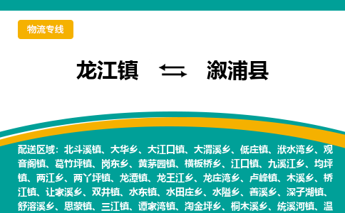 龙江到溆浦县物流-龙江到溆浦县物流托运公司(省市县/全境直达) 龙江到溆浦县物流-龙江到溆浦县物流托运公司(省市县/全境直达)