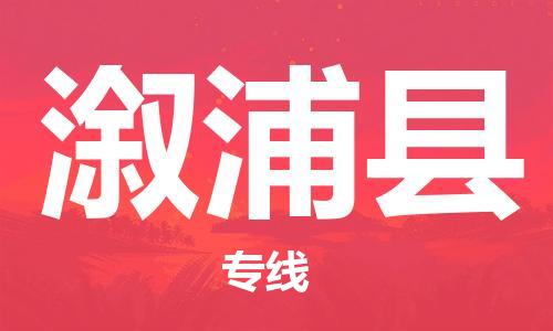 龙江到溆浦县物流-龙江到溆浦县物流托运公司(省市县/全境直达) 龙江到溆浦县物流-龙江到溆浦县物流托运公司(省市县/全境直达)