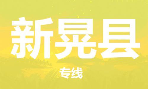 龙江到新晃县物流-龙江到新晃县物流托运公司(省市县/全境直达)