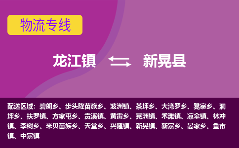龙江到新晃县物流-龙江到新晃县物流托运公司(省市县/全境直达)