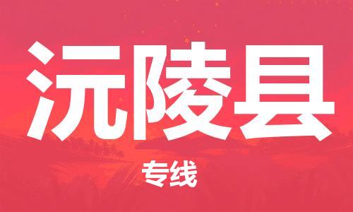 龙江到沅陵县物流-龙江到沅陵县物流托运公司(省市县/全境直达) 龙江到沅陵县物流-龙江到沅陵县物流托运公司(省市县/全境直达)