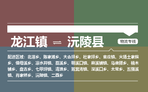 龙江到沅陵县物流-龙江到沅陵县物流托运公司(省市县/全境直达) 龙江到沅陵县物流-龙江到沅陵县物流托运公司(省市县/全境直达)