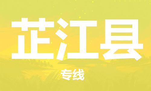 龙江到芷江县物流-龙江到芷江县物流托运公司(省市县/全境直达) 龙江到芷江县物流-龙江到芷江县物流托运公司(省市县/全境直达)