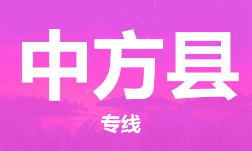 龙江到中方县物流-龙江到中方县物流托运公司(省市县/全境直达) 龙江到中方县物流-龙江到中方县物流托运公司(省市县/全境直达)