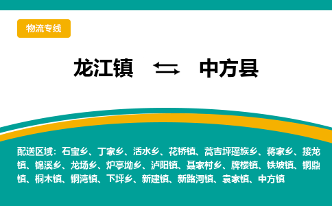 龙江到中方县物流-龙江到中方县物流托运公司(省市县/全境直达) 龙江到中方县物流-龙江到中方县物流托运公司(省市县/全境直达)