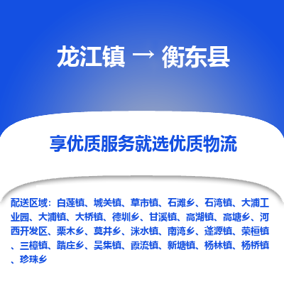 龙江到衡东县物流-龙江到衡东县物流托运公司(省市县/全境直达) 龙江到衡东县物流-龙江到衡东县物流托运公司(省市县/全境直达)