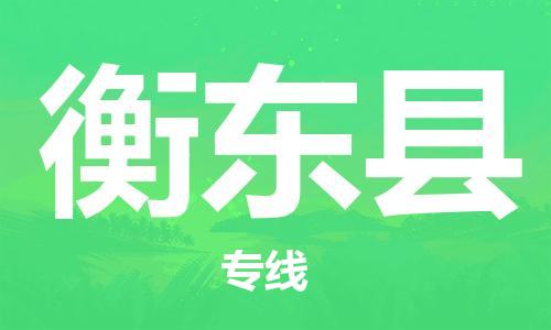 龙江到衡东县物流-龙江到衡东县物流托运公司(省市县/全境直达) 龙江到衡东县物流-龙江到衡东县物流托运公司(省市县/全境直达)
