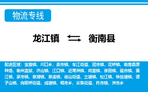 龙江到衡南县物流-龙江到衡南县物流托运公司(省市县/全境直达) 龙江到衡南县物流-龙江到衡南县物流托运公司(省市县/全境直达)