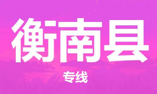 龙江到衡南县物流-龙江到衡南县物流托运公司(省市县/全境直达) 龙江到衡南县物流-龙江到衡南县物流托运公司(省市县/全境直达)