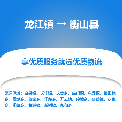 龙江到衡山县物流-龙江到衡山县物流托运公司(省市县/全境直达) 龙江到衡山县物流-龙江到衡山县物流托运公司(省市县/全境直达)