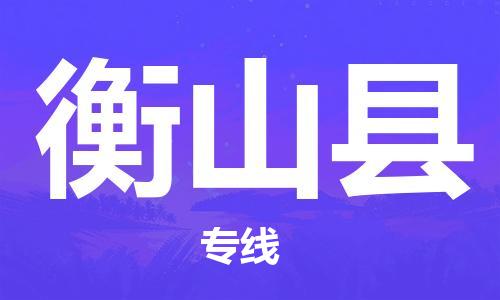 龙江到衡山县物流-龙江到衡山县物流托运公司(省市县/全境直达) 龙江到衡山县物流-龙江到衡山县物流托运公司(省市县/全境直达)