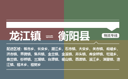 龙江到衡阳县物流-龙江到衡阳县物流托运公司(省市县/全境直达) 龙江到衡阳县物流-龙江到衡阳县物流托运公司(省市县/全境直达)
