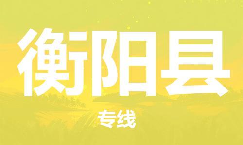 武汉到衡阳县物流专线-物流公司直达- 武汉到衡阳县物流专线-物流公司直达-