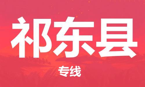 武汉到祁东县物流专线-物流公司直达- 武汉到祁东县物流专线-物流公司直达-