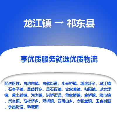 龙江到祁东县物流-龙江到祁东县物流托运公司(省市县/全境直达) 龙江到祁东县物流-龙江到祁东县物流托运公司(省市县/全境直达)
