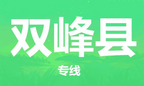 武汉到双峰县物流专线-物流公司直达- 武汉到双峰县物流专线-物流公司直达-