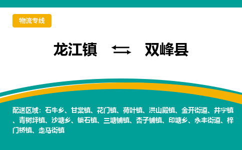 龙江到双峰县物流-龙江到双峰县物流托运公司(省市县/全境直达) 龙江到双峰县物流-龙江到双峰县物流托运公司(省市县/全境直达)