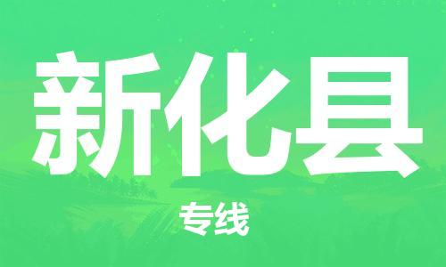 龙江到新化县物流-龙江到新化县物流托运公司(省市县/全境直达) 龙江到新化县物流-龙江到新化县物流托运公司(省市县/全境直达)