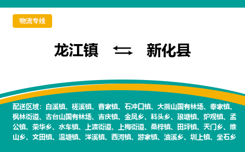 龙江到新化县物流-龙江到新化县物流托运公司(省市县/全境直达) 龙江到新化县物流-龙江到新化县物流托运公司(省市县/全境直达)