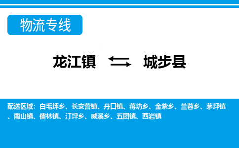 龙江到城步县物流-龙江到城步县物流托运公司(省市县/全境直达) 龙江到城步县物流-龙江到城步县物流托运公司(省市县/全境直达)