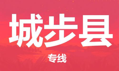 龙江到城步县物流-龙江到城步县物流托运公司(省市县/全境直达) 龙江到城步县物流-龙江到城步县物流托运公司(省市县/全境直达)