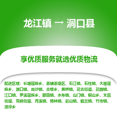 龙江到洞口县物流-龙江到洞口县物流托运公司(省市县/全境直达) 龙江到洞口县物流-龙江到洞口县物流托运公司(省市县/全境直达)