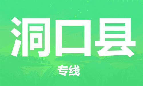 龙江到洞口县物流-龙江到洞口县物流托运公司(省市县/全境直达) 龙江到洞口县物流-龙江到洞口县物流托运公司(省市县/全境直达)