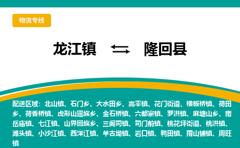 龙江到隆回县物流-龙江到隆回县物流托运公司(省市县/全境直达) 龙江到隆回县物流-龙江到隆回县物流托运公司(省市县/全境直达)