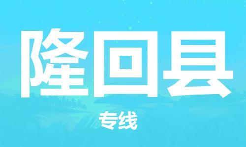 龙江到隆回县物流-龙江到隆回县物流托运公司(省市县/全境直达) 龙江到隆回县物流-龙江到隆回县物流托运公司(省市县/全境直达)
