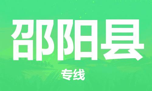 武汉到邵阳县物流专线-物流公司直达- 武汉到邵阳县物流专线-物流公司直达-