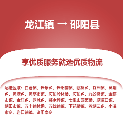 龙江到邵阳县物流-龙江到邵阳县物流托运公司(省市县/全境直达) 龙江到邵阳县物流-龙江到邵阳县物流托运公司(省市县/全境直达)