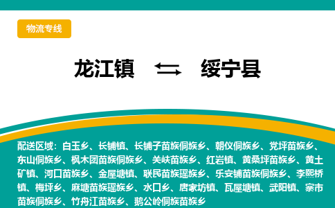龙江到绥宁县物流-龙江到绥宁县物流托运公司(省市县/全境直达) 龙江到绥宁县物流-龙江到绥宁县物流托运公司(省市县/全境直达)