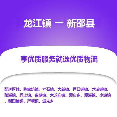 龙江到新邵县物流-龙江到新邵县物流托运公司(省市县/全境直达) 龙江到新邵县物流-龙江到新邵县物流托运公司(省市县/全境直达)
