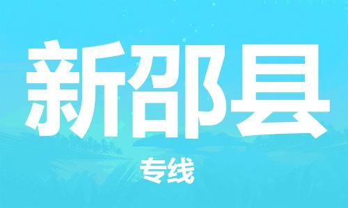 龙江到新邵县物流-龙江到新邵县物流托运公司(省市县/全境直达) 龙江到新邵县物流-龙江到新邵县物流托运公司(省市县/全境直达)