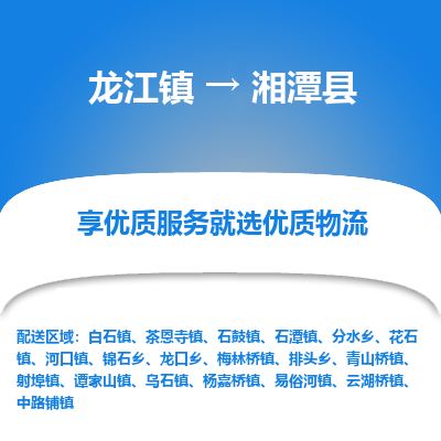 龙江到湘潭县物流-龙江到湘潭县物流托运公司(省市县/全境直达) 龙江到湘潭县物流-龙江到湘潭县物流托运公司(省市县/全境直达)