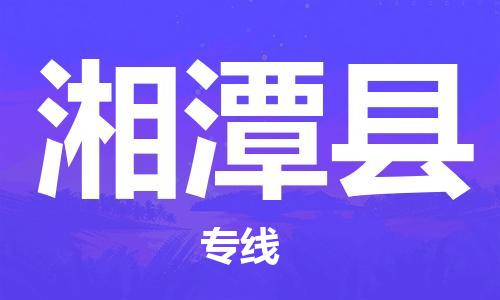 武汉到湘潭县物流专线-物流公司直达- 武汉到湘潭县物流专线-物流公司直达-