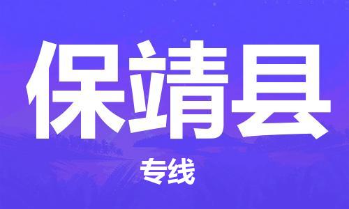 武汉到保靖县物流专线-物流公司直达- 武汉到保靖县物流专线-物流公司直达-